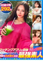 配對軟體的奇蹟！相遇就是正解！比照片更可愛到讓人想反覆上床的最○素人