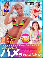 身材絕佳、穿比基尼超合身的可愛女孩被搭訕後狠狠地操了☆⑩