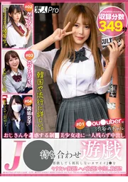 ●● 幽會遊戲 惡作劇也不反抗的可愛●●任你為所欲為！盡情插入！中出無限○！！