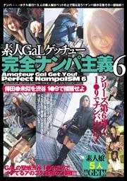 素人ＧａＬ擒獲 完全搭訕主義６ 在澀谷１●９擒獲倖田●未似