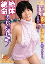 被學生誘惑發生關係後，卻因可怕的女友父親即將發現而陷入絕境的家教！奈津野琥珀