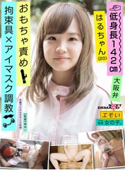 情緒化女孩／○○具×眼罩○○／玩具責縛／身高142公分／大阪腔／小春(20)