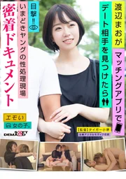 渡邊真央（20歲）在交友軟體上找到約會對象後