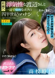 【前篇】關於花心渡邊先生與專一寬容的我這四分之一世紀的故事 ―高中時代―