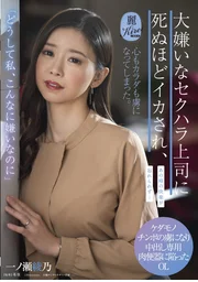 「為什麼我明明這麼討厭他」被極度厭惡的性騷擾上司弄到高潮，身心皆淪為他的俘虜。 一之瀨綾乃