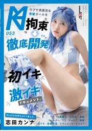 純真認真的青髮少女遭○○→徹底開發。初次高潮→激烈高潮紀錄片。 志田香奈