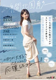 在北方成長二十年──純真天然糯米肌少女懷抱AV偶像夢想，獨自來到東京。AV初登場！春日繪奈（暫稱）20歲