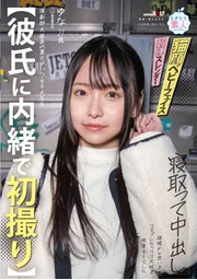 【初次拍攝】（新鮮素人）