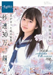 四目相接時的衝擊，時速超過30萬公里。新田美玲 SOD專屬AV出道