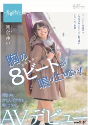 胸口那八拍的節奏停不下來！朝倉由依 SOD專屬 AV出道