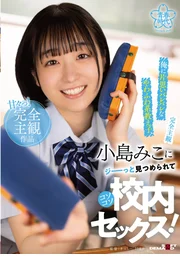 【完全主觀】單戀我到無可救藥的軟萌系學生小島美子，死死盯著我偷摸在校內做愛！