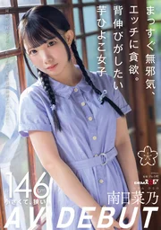 純真無邪，情慾貪婪。渴望茁壯的鄉下小雞女孩 南日菜乃AVDEBUT
