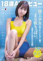 18歲AV出道那津乃千奈美　田徑少女流淌的汗水與目光潤澤的砧板小胸。未成熟的心中萌芽的本能。