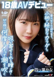 東北出身港町長大　嬌小純白身軀與吸睛雙眸映照稚嫩臉龐　反覆高潮噴湧四葉香奈　18歲AV出道