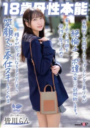 一位溫柔體貼、胸小苗條的家庭型美少女，將造訪這群精力旺盛的男人們的家。她將以母性包容過剩的性慾，一直微笑著服侍直到精液掏空為止。18歲母性本能 皆川蘭