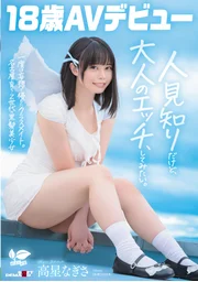 一度は妄想で侵したクラスメイト。名古屋育ち・Z世代の黒髪美少女 高星なぎさ 18歳AVデビュー