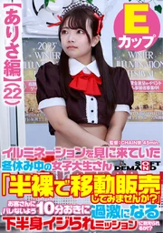 【有紗篇】寒假期間前來觀賞燈飾的女大學生「要不要試試半裸移動販售？」能否在每10分鐘加劇的下半身挑逗任務中，不被顧客察覺地撐下去！？