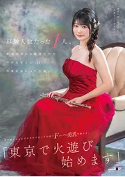 僅有1人經驗。新潟出身的音大千金 平井花音小姐(22)畢業前夕出演AV。自初夜僅半年後，便在鏡頭前搖曳F罩杯美乳。「即刻於東京展開火熱遊戲」