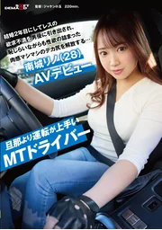 MT Driver, Rino Nanjo (28) AV Debut. Married 2 years, sexual frustration surfaces. Shy, curvy, big butt, bursting desire. Drives better than husband.