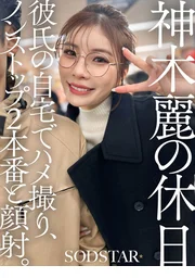 神木麗的休日 在男友家中自拍性愛影片，連續兩回真槍實彈性愛與顏射。