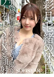 彩月七緒的休日 搬家前夕在家中自拍無修剪性愛與顏射 彩月七緒