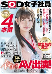 成功拍攝到入職前性愛影片的這位曾以學生時代偶像為目標的新進員工，由於體質相當敏感且天賦異稟…… 因此決定緊急發售！ 剛入職便接連上演4場真槍實彈激情戲碼，這位擁有可愛外貌卻蘊藏著超乎想像情慾潛力的女孩， 僅此一作！？在AV中高潮連連！ 新進員工第一年 小松瑠依