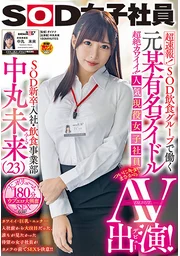 超速報！SOD飲食集團人氣現役女職員中丸未來出演AV！