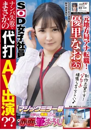 前地方台主播轉職！SOD入社第2週 元氣G罩杯美女AD初次外景《魔鏡號 街頭搭訕的溫柔保母讓處男臉紅破處！》搭訕失敗竟意外代打AV演出？？