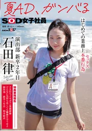 夏AD、加油吧 首次業務上本番行為(性行為) SOD女社員 演出部 新卒第二年 石田律