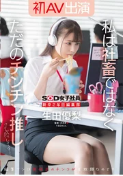 畢業第二年　編輯部　生田優梨　初次出演AV我不是社畜，只是個陽具推崇者而已！