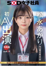 【特典版】宣傳部 松永朱利 初次出演成人影片