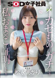 宣傳部 松永朱利 大屌 捆綁 猛抽 蒙眼 4P 弄到高潮絕對是認真的！我會用我的小穴來證明！