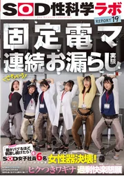 固定式電按摩器連續失禁實驗「若持續刺激至陰道當機會如何？」SOD女職員6名認真驗證後陰道決堤！明明已達極限不該再高潮，身體卻自發扭動追求快感，陰道痙攣求歡　SOD性科學實驗室REPORT19
