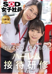 [Special Edition] Yoshino Moriya × Akari Matsunaga: We will conduct a harem hospitality training program for these two individuals. SOD Female Employees