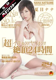 【AI Remaster】"Super" Fucking and Cumming Like Crazy! Nonstop Sex! 24 Hours of Climaxes!! Nana Natsume
