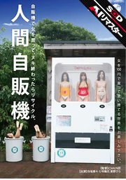 【AI重製版】人體自動販賣機