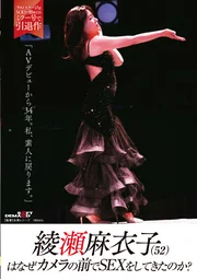 Why has Maiko Ayase (52) been having sex on camera? “It’s been 34 years since my AV debut. I’m going back to being an amateur.”