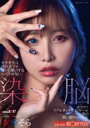 閃閃發亮的港區女子竟如此厭惡我，絕不能原諒！在按摩店裡用洗腦技術將妳變成真實的荷蘭妻子娃娃，任我擺佈！本多空