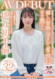 在溫柔的家庭中被愛包圍，培育幸福的妻子 早瀨文乃 32歲 AV DEBUT