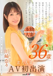 回家晚了，或許不只是加班的緣故……川崎奈奈 36歲素人人妻首度出演成人影片