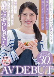 擅長烹飪的漏尿太太　足立美緒　30歲　AV出道