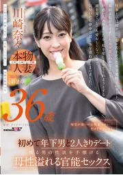 回家晚了，或許不只是加班的緣故……川崎奈奈 36歲第2章 首次與年下男性獨處約會駕馭盛放男性慾望的母性撩人官能性愛