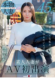 45歲 我想告訴丈夫（那個人） 現在的我才是最美的 馬場紗奈 素人人妻首度出演AV
