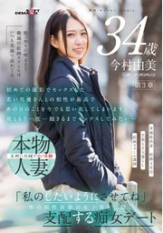 憑藉與生俱來的開朗性格，讓職場的繪畫教室總是洋溢著歡笑聲今村由美 34歲第3章「就讓我隨心所欲吧」支配著體格絕配的年下男蒙眼○○的痴女約會