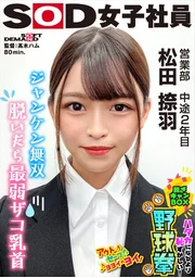 Janken Musou: The weakest when undressed! More embarrassing than being naked! Take off Can Box Baseball Fist Sales Department, 2nd year mid-career, Nariu Matsuda