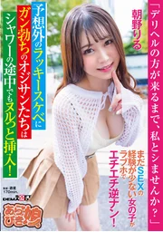 「外送服務人員抵達前，要不要和我來場親密接觸？」性經驗尚淺的少女在愛情旅館主動女子搭訕！意外的幸運色狼們當場硬挺，連淋浴中途也滑溜插入！朝野莉露