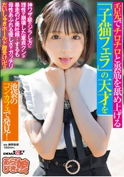 在池袋的貓咖啡廳發現「小貓口交」天才！她以舌尖輕舔陰囊內側的絕技，讓理智崩潰的童貞君在極限挑逗下失控深喉射精…卻被母性滿溢的溫柔緊抱，以「最愛抱抱」姿勢接住精液卍！！