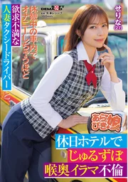 在休息中的車廂內自慰到如此慾求不滿的人妻計程車司機，與假日旅館裡深喉嚨深處的口交不倫 芹奈(27)