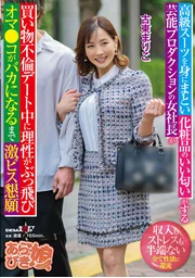 身著高級西裝，散發化妝品香氣的藝能經紀公司女社長，在購物外遇約會中理智全失，直至私處發狂仍哀求激烈抽插 古東麻里子