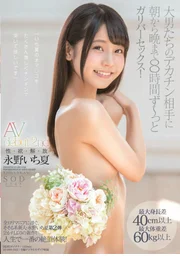 永野一夏 AV 出道第2作 性・慾・解・放 身高差最大40公分以上 體重差最大60公斤以上 面對大男人的巨根 從早到晚長達8小時 整整8小時的格列佛式性愛！